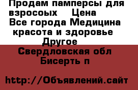 Продам памперсы для взросоых. › Цена ­ 500 - Все города Медицина, красота и здоровье » Другое   . Свердловская обл.,Бисерть п.